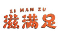 滋满足