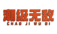 潮级无敌