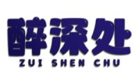 醉深处