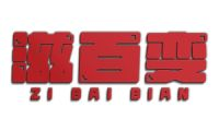 滋百变