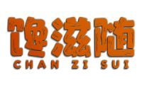 馋滋随
