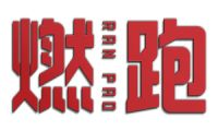 燃跑