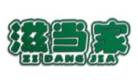 滋当家