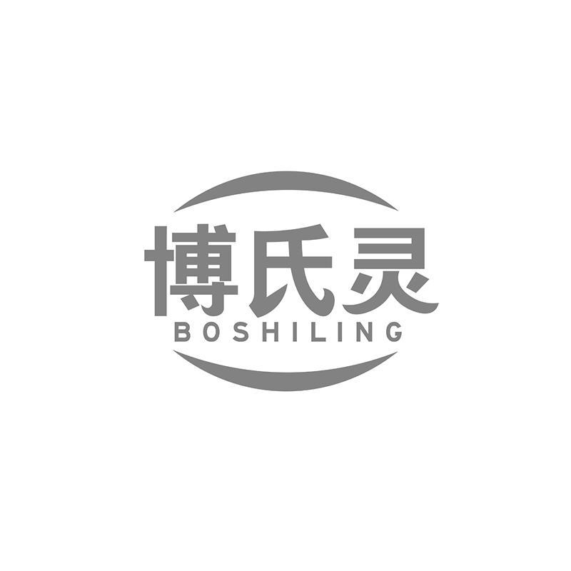 博氏灵