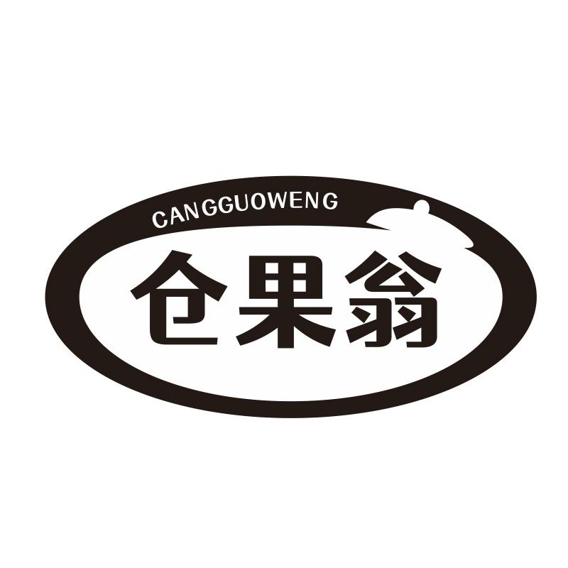 仓果翁