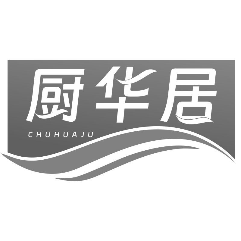 厨华居