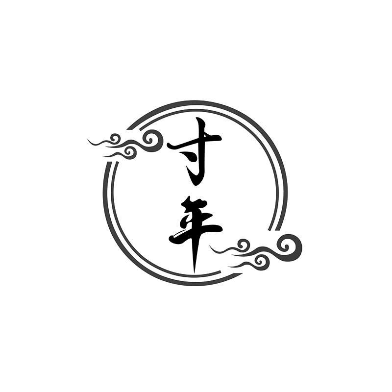寸年