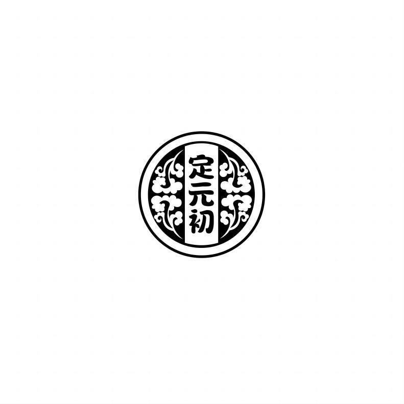 定元初