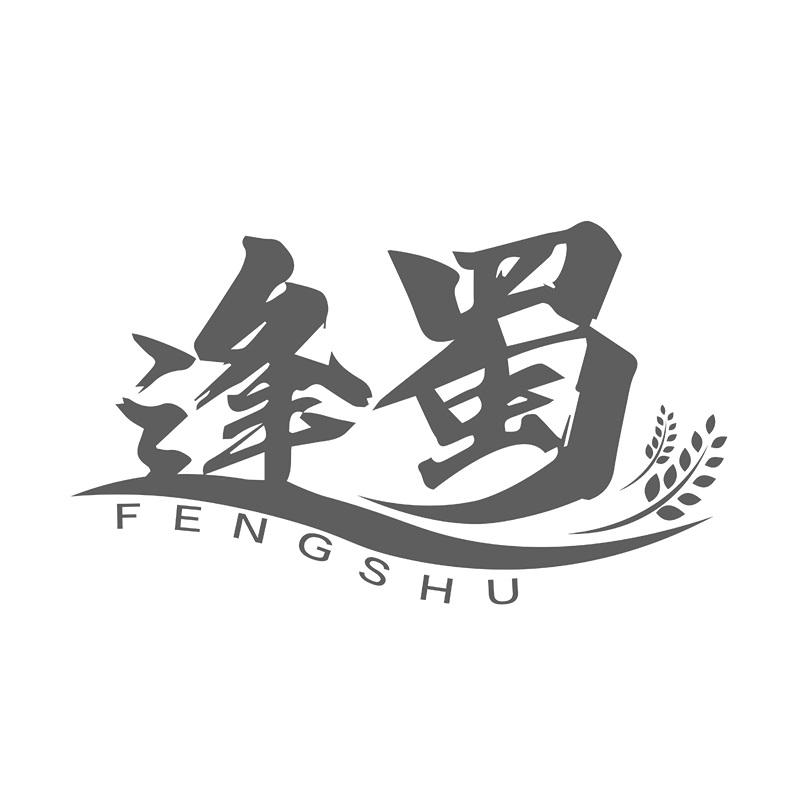 逢蜀