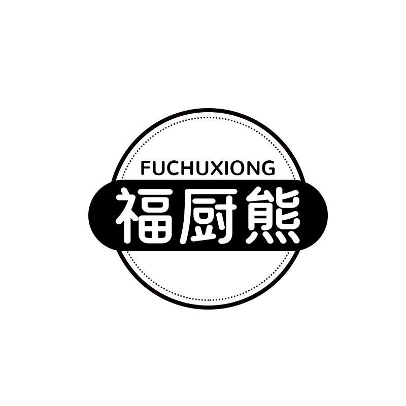 福厨熊