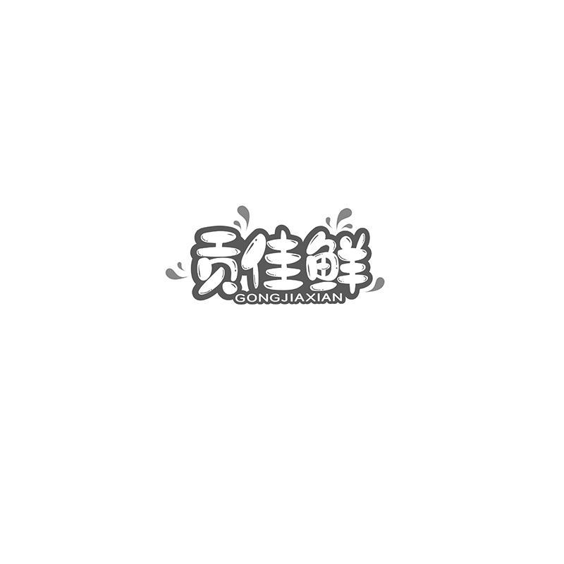 贡佳鲜