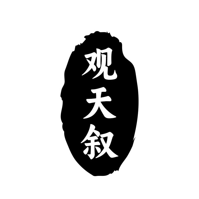 观天叙