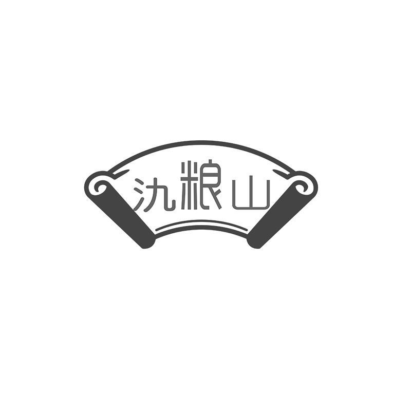 氿粮山