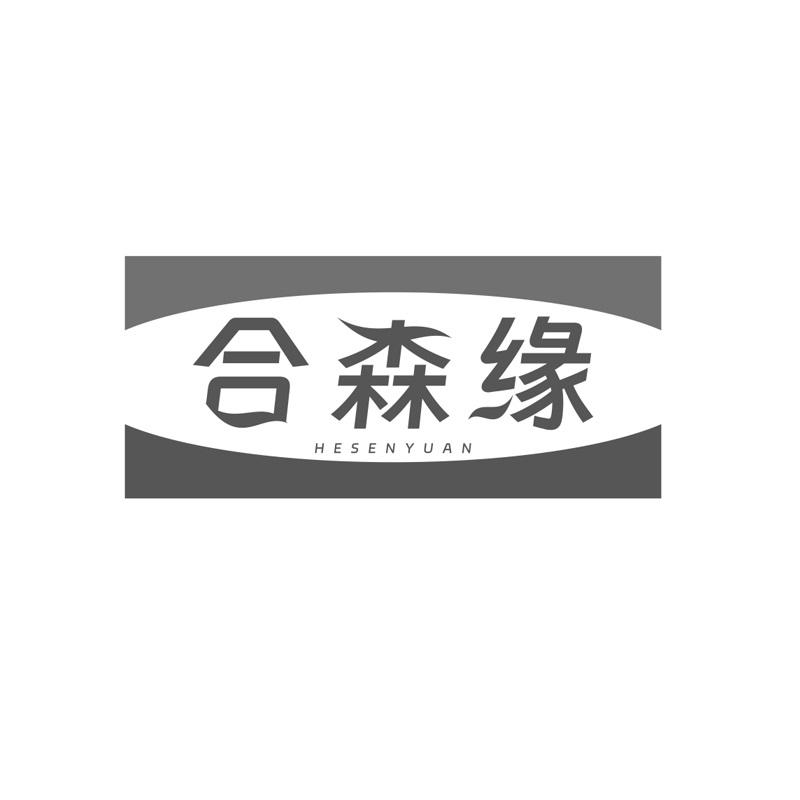 合森缘
