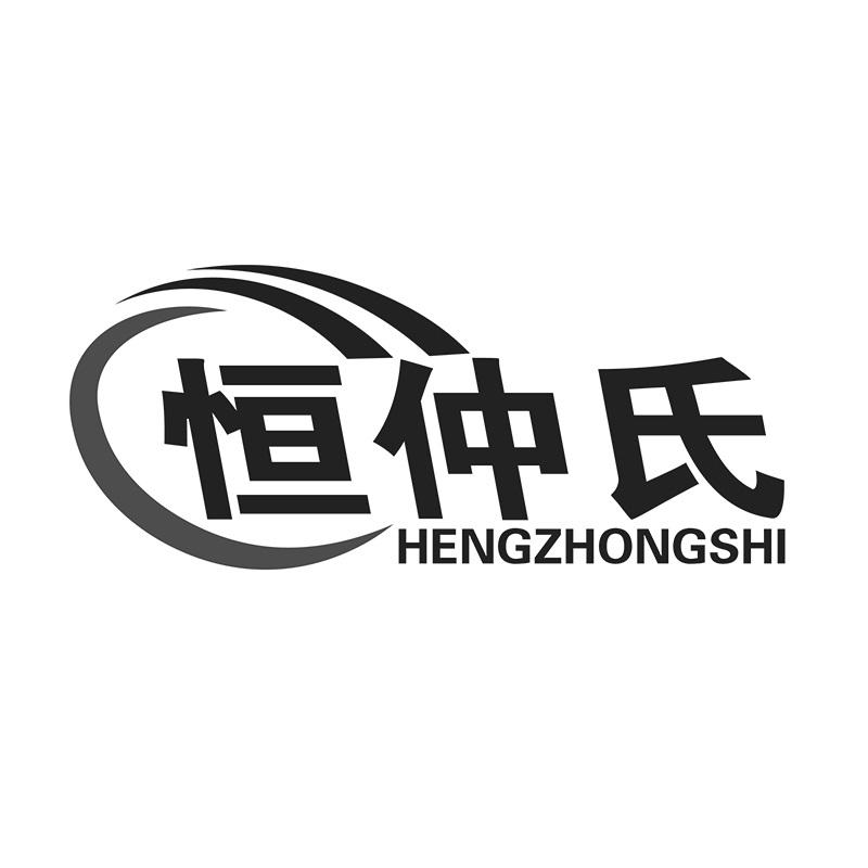 恒仲氏