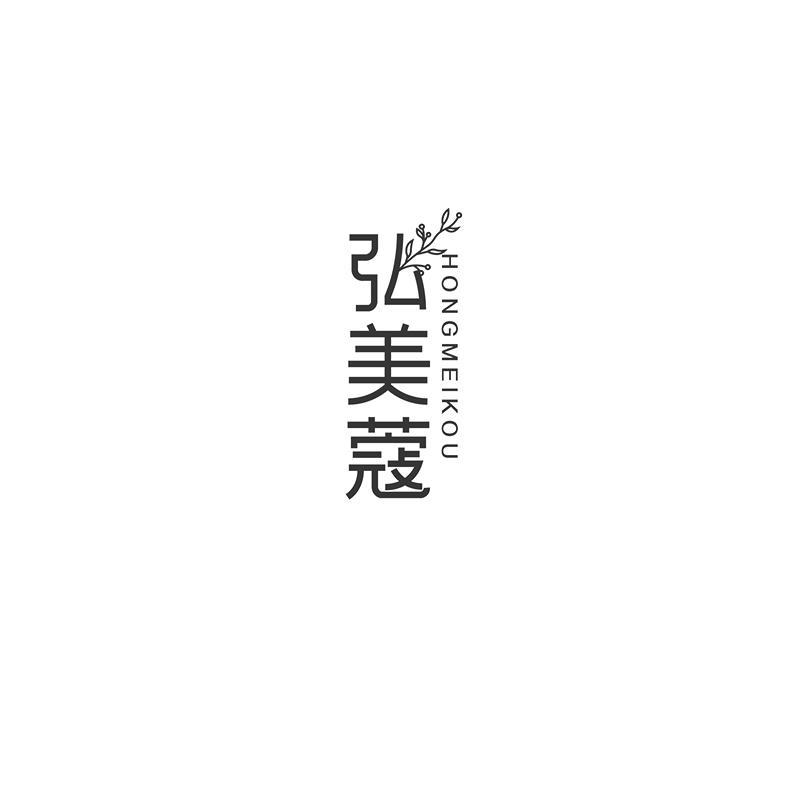 弘美蔻