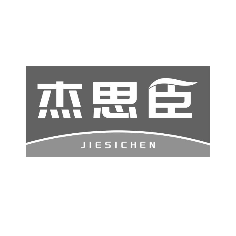 杰思臣