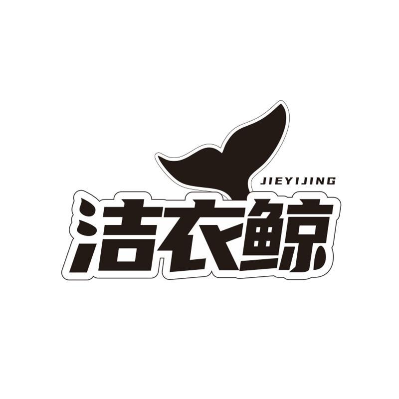 洁衣鲸