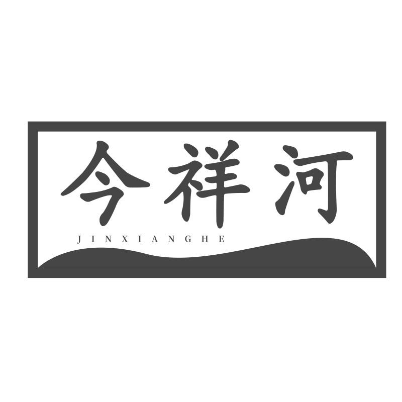 今祥河
