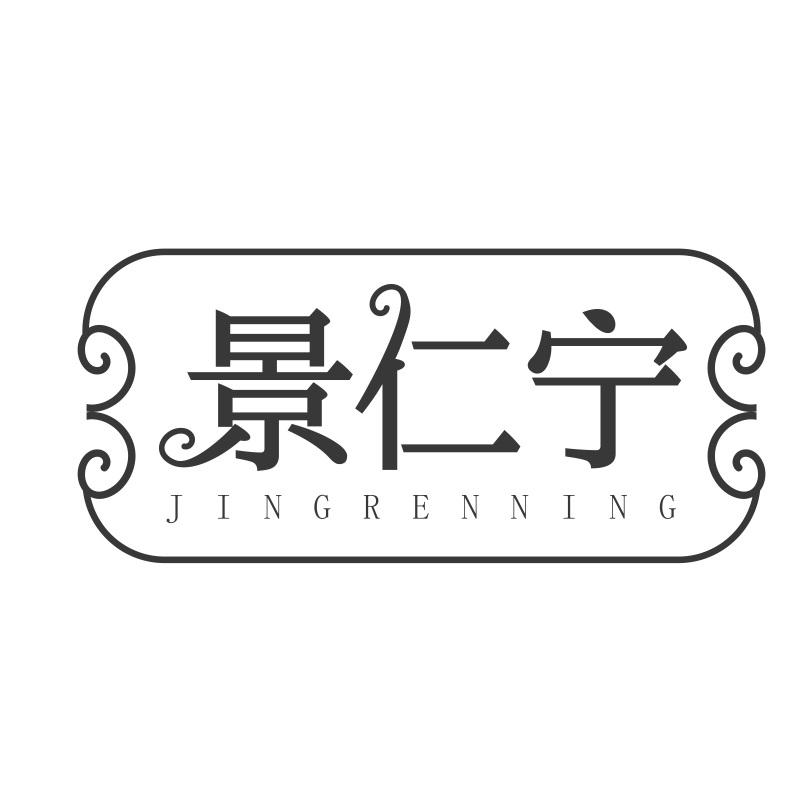 景仁宁