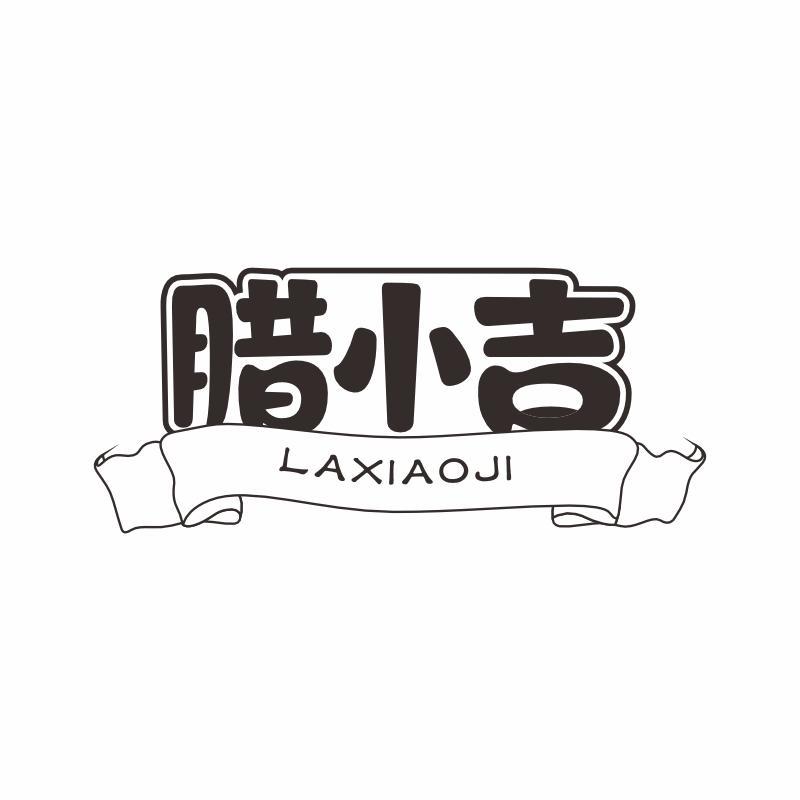 腊小吉