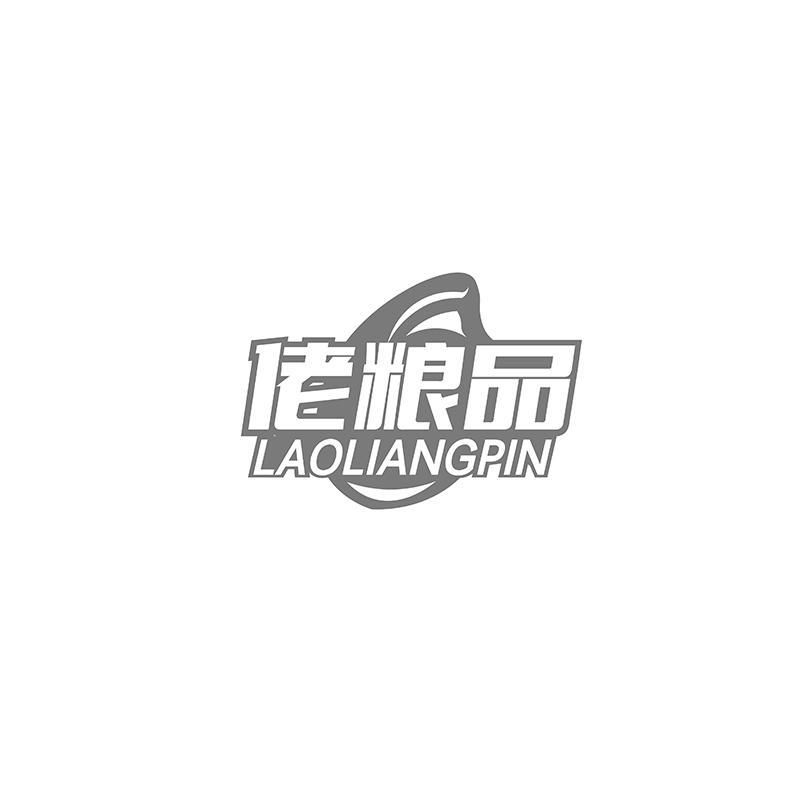 佬粮品