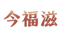 今福滋