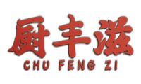 厨丰滋