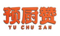 预厨赞