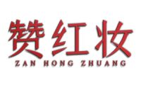 赞红妆