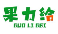 果力给