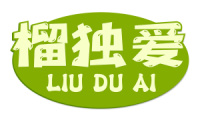榴独爱