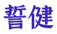 誓健