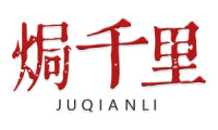 焗千里