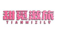 甜觅滋旅