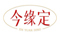 今缘定