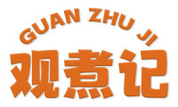 观煮记