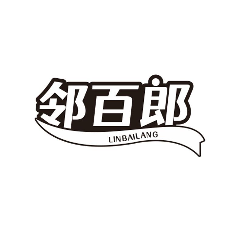 邻百郎