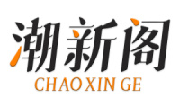 潮新阁