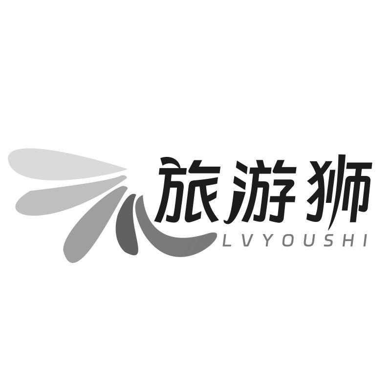 旅游狮