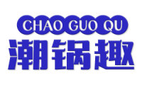 潮锅趣