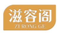 滋容阁