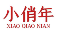 小俏年