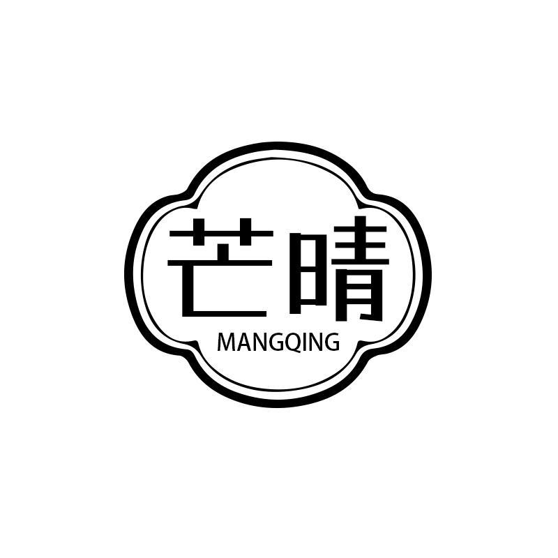 芒晴