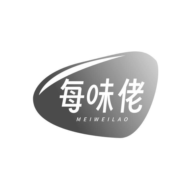 每味佬