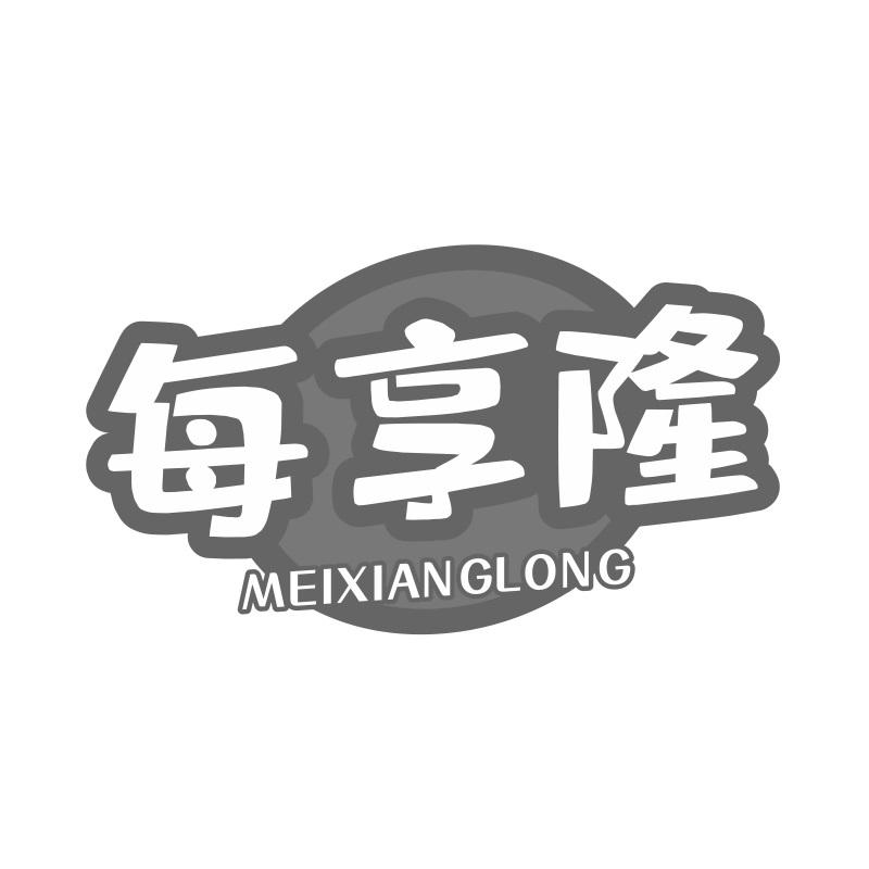 每享隆