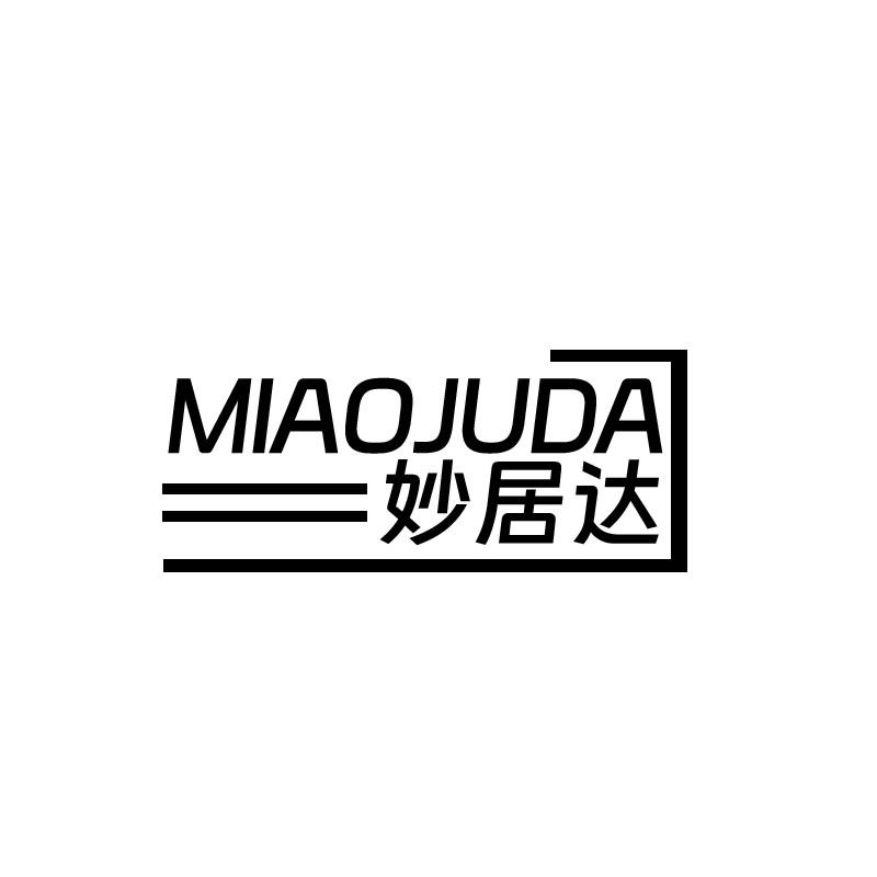 妙居达