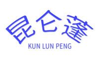 昆仑蓬