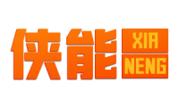 侠能