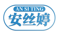 安丝婷